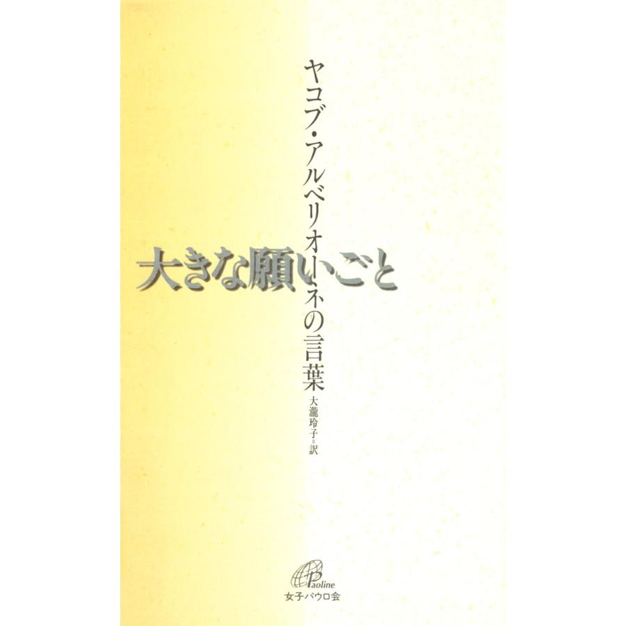 大きな願いごと ヤコブ・アルベリオーネの言葉