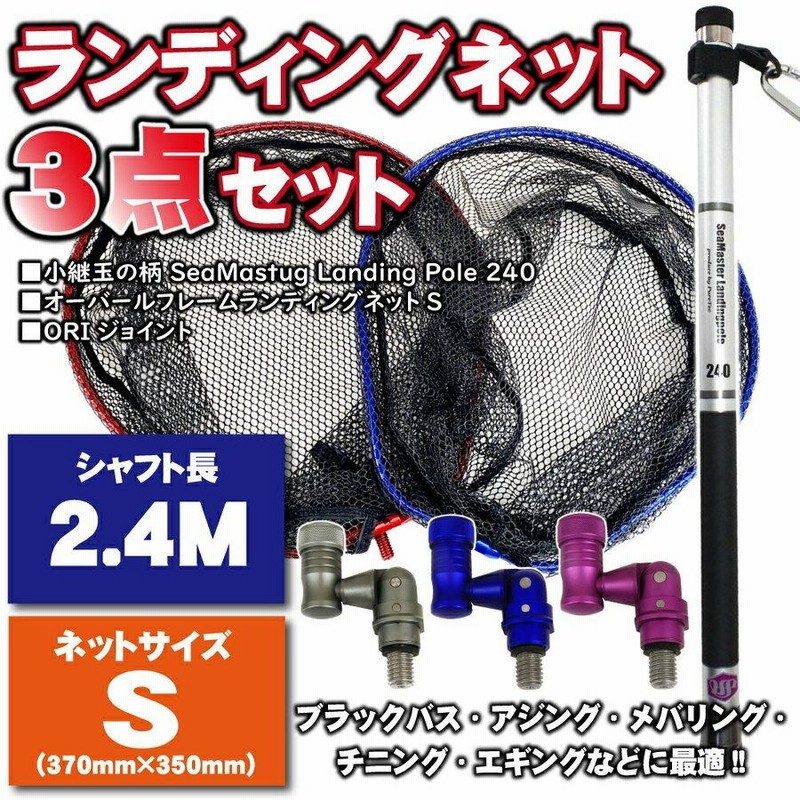 ランディング 3点セット SeaMastug Landing Pole 240+ネットSガンメタ+ 