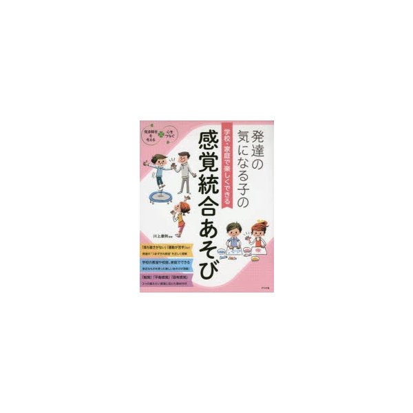 発達の気になる子の学校・家庭で楽しくできる感覚統合あそび 川上康則