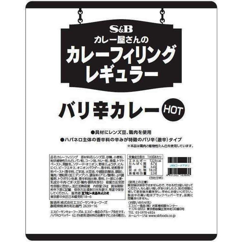 SB カレー屋さんのカレーフィリングレギュラーバリ辛カレー2Kg