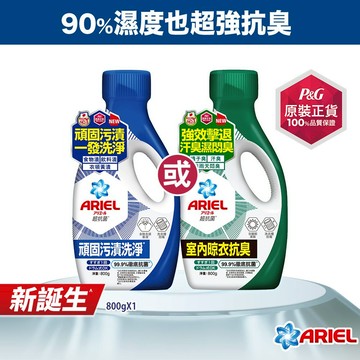 日本 ARIEL新升級超濃縮深層抗菌除臭洗衣精 800g x1瓶 (經典抗菌型/室內晾衣型)