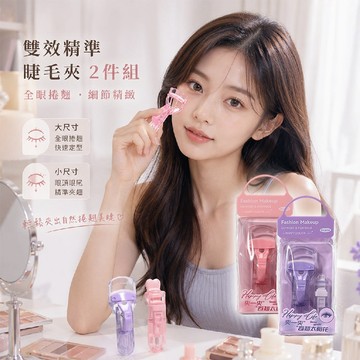 LMLTOP 上野拉美拉 雙效精準 睫毛夾 (2件組) 顏色隨機 睫毛工具 眼妝工具 捲翹【好物底家】 DS032009