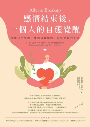 【電子書】感情結束後，一個人的自癒覺醒：療癒分手歷程，找回自我價值，前進更好的未來