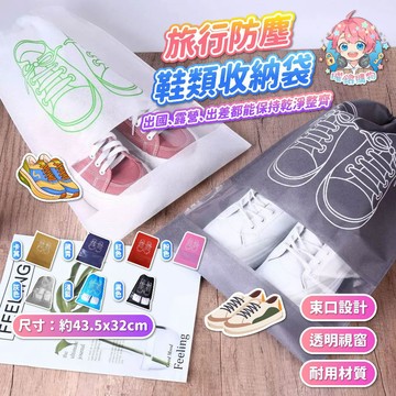 🌟現貨24H出🌟旅行防塵鞋類收納袋 鞋袋 鞋子收納袋 旅行鞋袋 鞋子分類袋 防塵袋 透明視窗鞋袋 束口袋 防潮防髒鞋袋