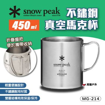 【Snow Peak】不鏽鋼真空馬克杯 450ml MG-214 悠遊戶外
