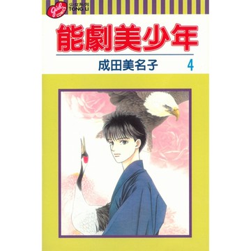 能劇美少年 (4)_Readmoo 讀墨電子書