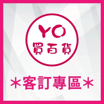 YO買百貨【客訂專區】補發專區 客訂區 下單區 客訂 補差額