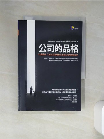 【書寶二手書T4／財經企管_VGE】公司的品格-22個案例，了解公司治理和上市櫃公司財務陷阱_李華驎