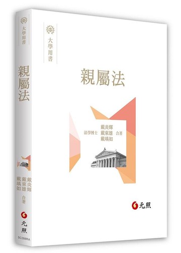 親屬法 (1版) 戴炎輝 2021 元照出版有限公司