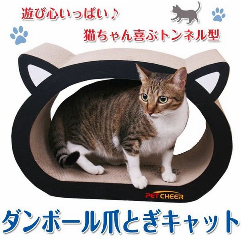 猫用つめとぎ 段ボール キャットトンネル 猫用品 お手入れ用品 爪切り 爪とぎ ダンボールタイプ ストレス発散 大きな爪とぎ 猫ベッド Chi Mj024 通販 Lineポイント最大0 5 Get Lineショッピング