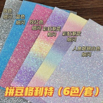 🚚免運🚚臺灣出貨🚀拼豆閃粉燙布 閃光閃布燙布6款套裝 細閃粗閃燙布 彩虹燙布 粉白燙布 黑色閃布 粗閃閃布 拼豆配件