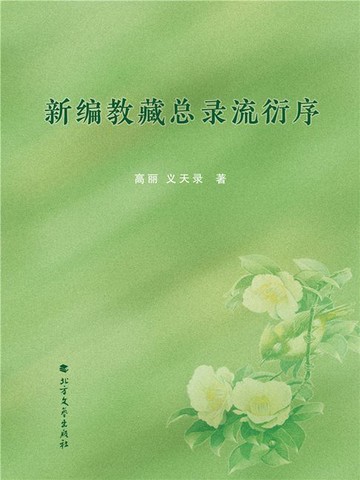 【電子書】新编教藏总录流衍序