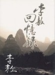 李敖回憶錄[二手書_普通]