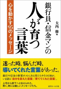  大内修   銀行員・信金マンの人が育つ言葉 心を動かす95のメッセージ