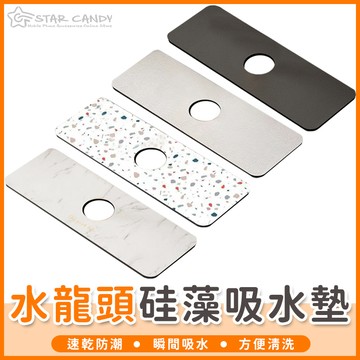 【橘子購物】水龍頭吸水墊 硅藻土杯墊 瀝水墊 防濺墊 吸水墊 流理台 廚房 浴室 廁所 水槽防水墊 洗手台【A271】