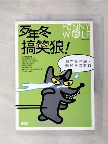 【書寶二手書T8／繪本_LHH】歹年冬搞笑狼-錢不是問題，問題是沒有錢_凹司釘