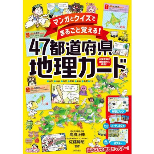 マンガとクイズでまるごと覚える！４７都道府県地理カード　中学受験の基礎固めに最適！   高濱　正伸　監修