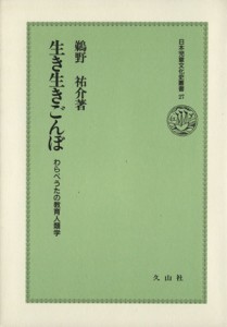  生き生きごんぼ わらべうたの教育人類学 日本児童文化史叢書２７／鵜野祐介(著者)