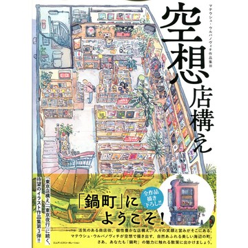 【現貨供應中】マテウシュ・ウルバノヴィチ 作品集 III《空想店構え》【東京卡通漫畫專賣店】