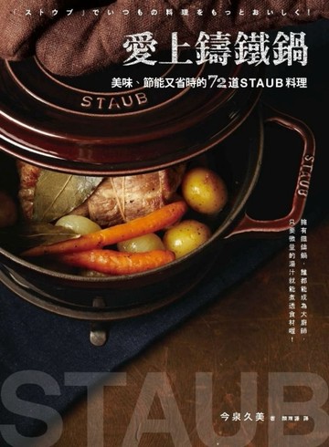 愛上鑄鐵鍋：美味、節能又省時的72道staub料理[二手書_良好]