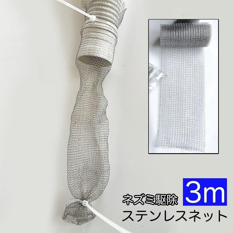 ステンレスネット 防鼠バリケード 3m ネズミ 侵入防止 駆除 防鼠金網 害虫侵入対策 亀甲 金網 ねずみ ナメクジ コウモリ ヘビ 鳥 隙間