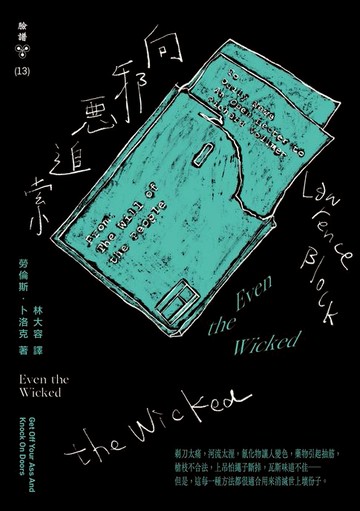 【電子書】向邪惡追索（紐約犯罪風景塗繪全新設計版）