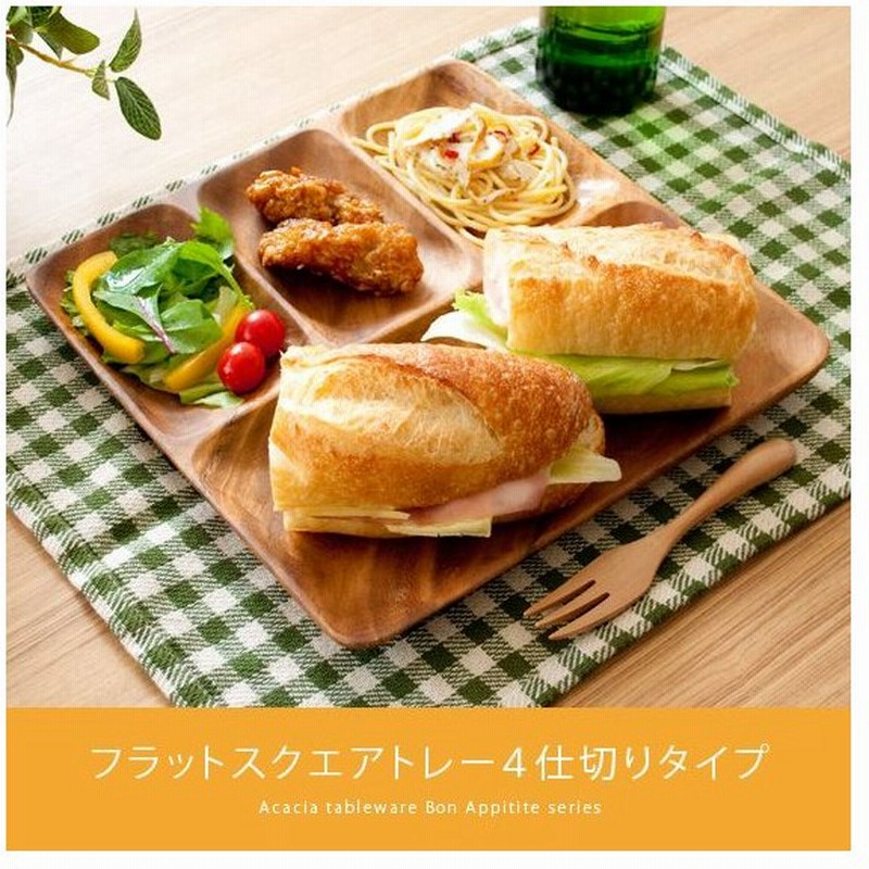 木製食器 木製プレート アカシア 食器 ランチプレート 木の皿 北欧 カフェ おしゃれ かわいい ナチュラル 平皿 角皿 フラットスクエアトレー4仕切り付 通販 Lineポイント最大0 5 Get Lineショッピング