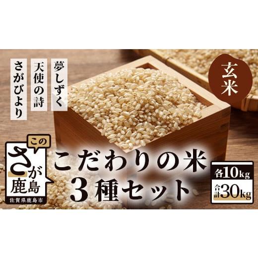 ふるさと納税 佐賀県 鹿島市 F-6 佐賀県産 さがびより・夢しずく・天使の詩の３点セット（玄米１０ｋｇ×３種）
