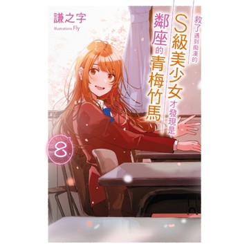救了遇到痴漢的S級美少女才發現是鄰座的青梅竹馬(8)完