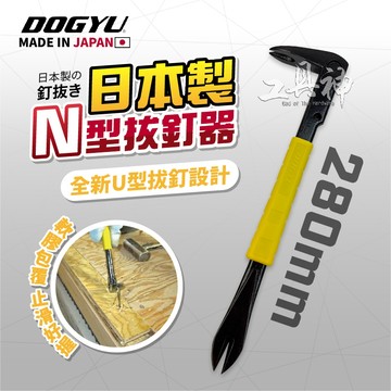 工具神 DOGYU 土牛 280mm N型釘拔 U字型 02967 雙尾割 釘拔 拔釘器 日本製