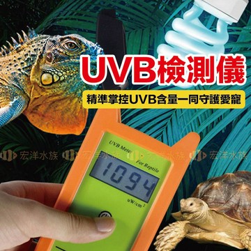 宏洋✨【爬蟲專用 UVB測試儀】〞紫外線測試儀器 UVB感測儀 太陽燈測試儀 UVB測試儀 UVB檢測儀