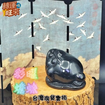 【台灣現貨】天然 彩曜 金曜 黑曜 蟾蜍 帶神秘綠光 水晶 礦石 精品 擺件 轉運 開運 招 財 好運 靈招 人緣 桃花