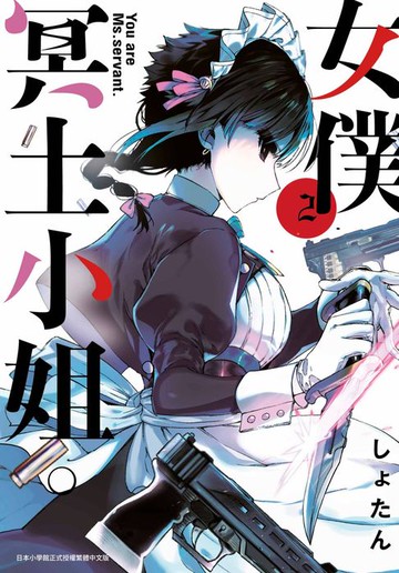 【電子書】女僕冥土小姐。(02)