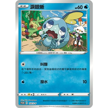 【窩作夥】劍盾 promo 卡 137/S-P 淚眼蜥 閃卡 寶可夢 PTCG 中文版