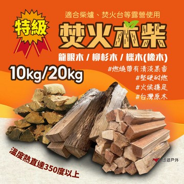 【箱裝優惠】台灣特級龍眼木 木柴 木頭 營火 (一箱請下一單)【悠遊戶外】｜APP賺10%點數回饋
