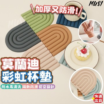 [加厚又防滑]莫蘭迪彩虹杯墊 杯墊 隔熱墊 矽膠防水杯墊 莫蘭迪色系 防水墊 鍋墊 湯鍋墊 防滑墊 造型杯墊