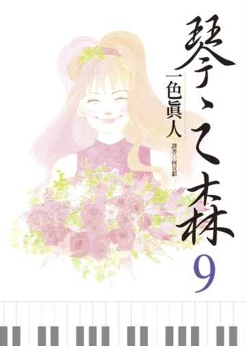 琴之森（9）[二手書_全新]