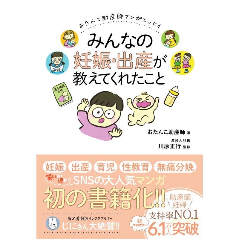 おたんこ助産師マンガエッセイ みんなの妊娠・出産が教えてくれたこと