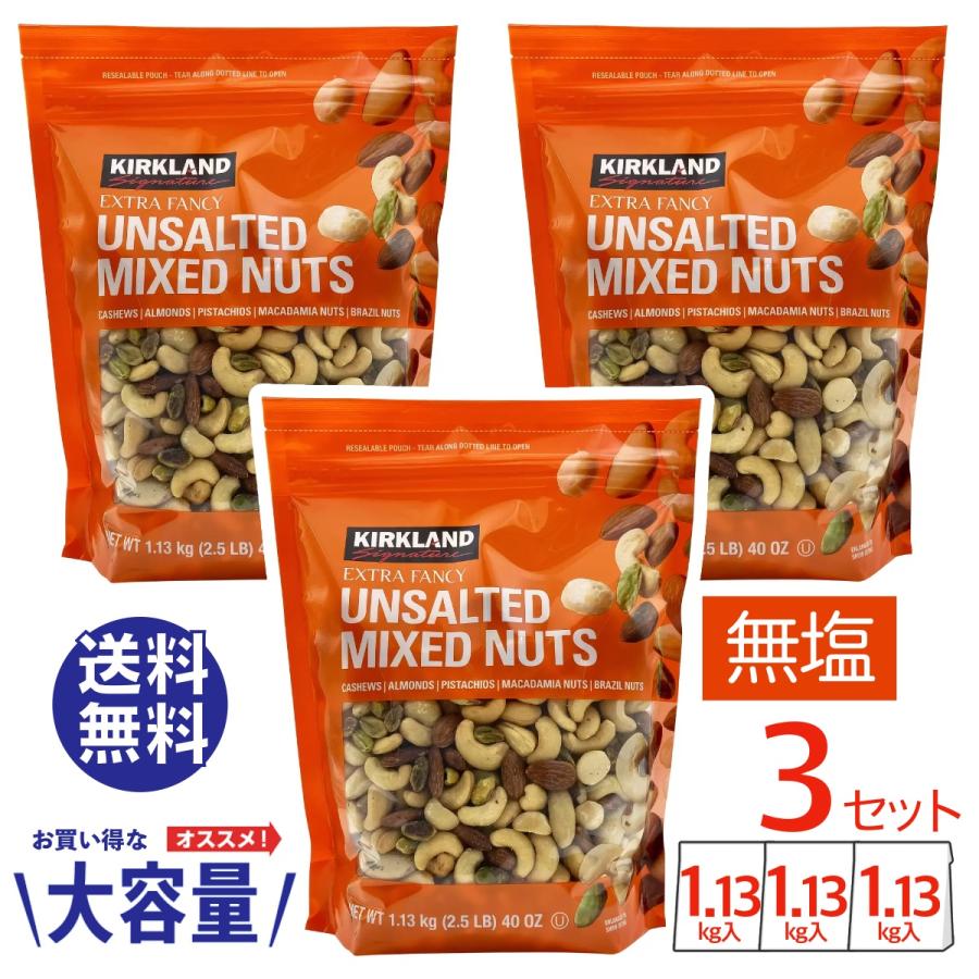 ミックスナッツ 無塩 大容量 5種 コストコ COSTCO 1.13kg x 3袋セット