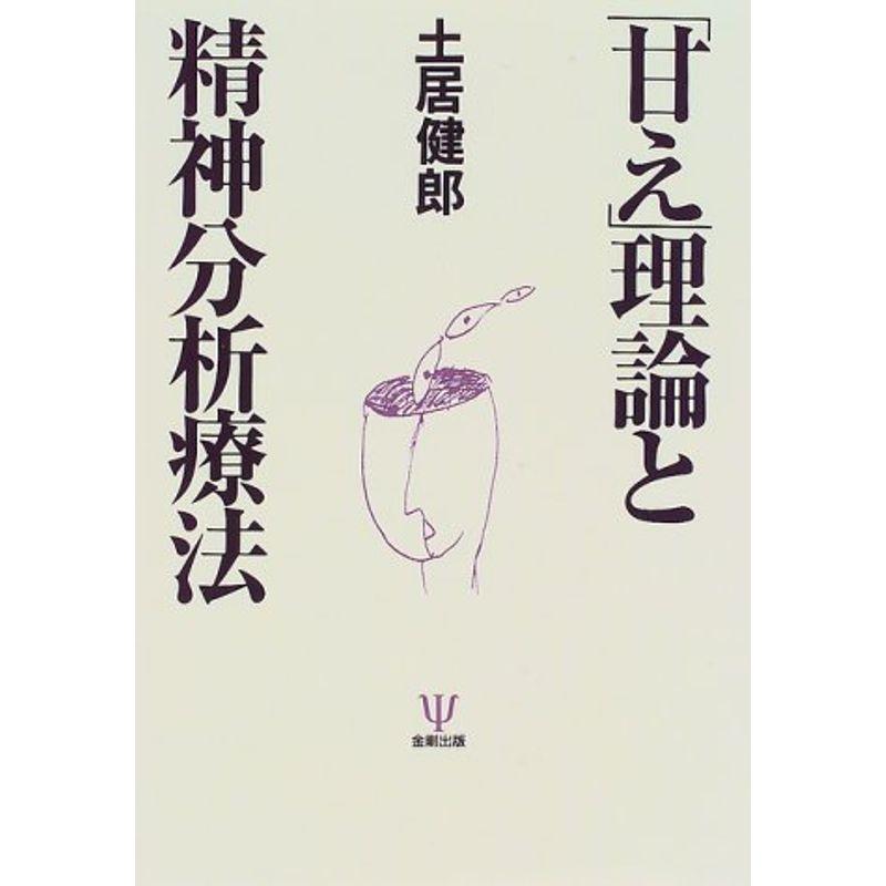 「甘え」理論と精神分析療法