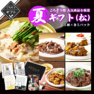 日祥の人気商品を集めた　夏ギフト（松） 詰め合わせ カレー もつ鍋 煮物 送料無料 2023 高級 食べ物 手土産 常温 夏 会社 職場 小分け