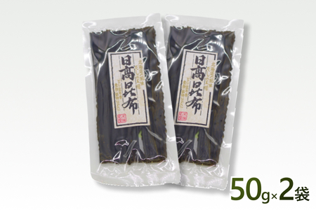 お試し 北海道産 日高昆布 昆布 100ｇ 50ｇ × 2袋 セット 新ひだか町