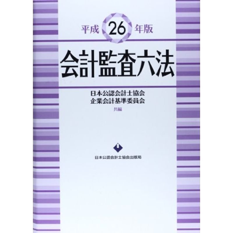 会計監査六法〈平成26年版〉