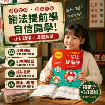 8h隔日達🔥99免運✨全4套 B5尺寸 漫畫200問小初語法提前學國小國中英語單詞作文彙總三四五六年級