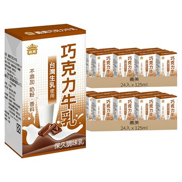 義美 巧克力牛乳  125ml  48入