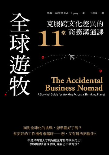 【電子書】全球遊牧：克服跨文化差異的11堂商務溝通課