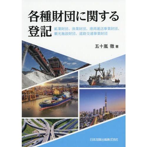 各種財団に関する登記 鉱業財団,漁業財団,港湾運送事業財団,観光施設財団,道路交通事業財団 五十嵐徹