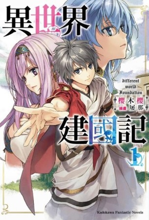 異世界建國記（1）[二手書_全新]