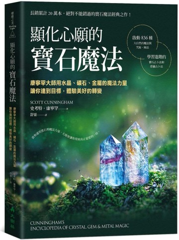 顯化心願的寶石魔法 康寧罕大師用水晶、礦石、金屬的魔法力量讓你達到目標，體[二手書_近全新]