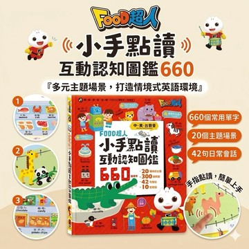 ❤️🌟全館現貨❤️愛卡樂賣場❤️風車圖書❤️🌟童書🌟✴️ 風車/FOOD超人小手點讀互動認知圖鑑-FOOD超人(中英台)